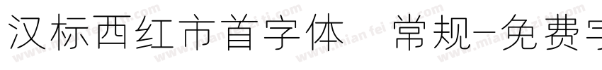 汉标西红市首字体 常规字体转换